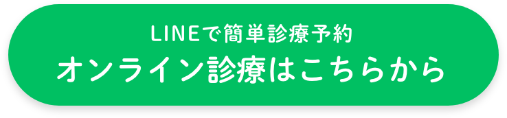LINEで簡単診療予約オンライン診療はこちらから